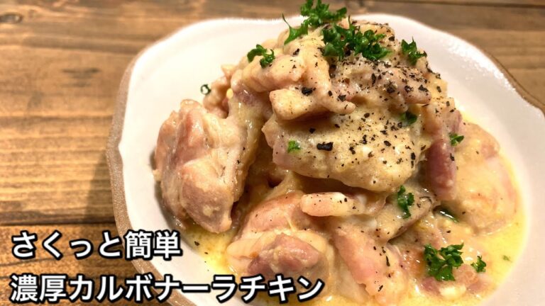 【さくっと簡単料理　♯493】濃厚カルボナーラチキン