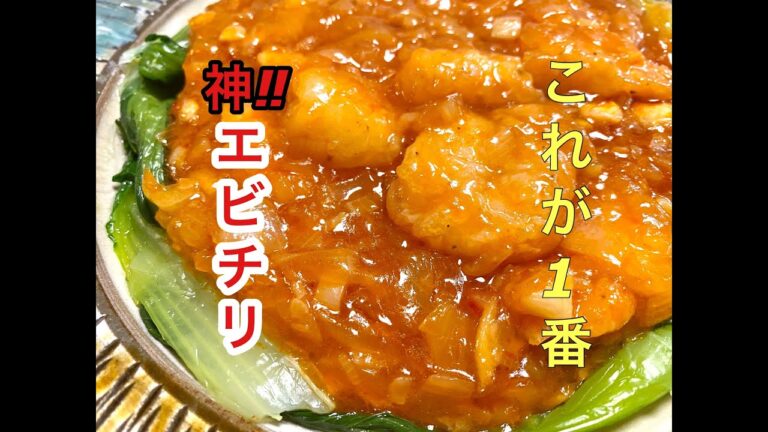 【中華料理屋超えました】自宅で簡単エビチリ/エビチリ/簡単エビチリ