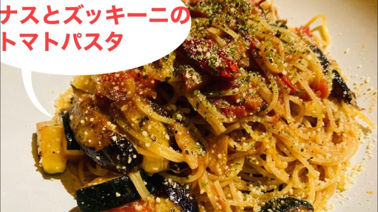今が旬！！ナスとズッキーニのトマトパスタ