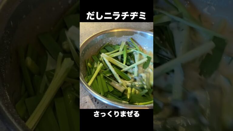 【だしニラチヂミ】だしパックを使って簡単シンプルなニラだけのチヂミを作りました！【#shorts】