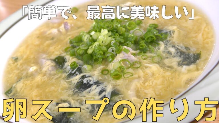 【卵スープ】これ以上簡単でおいしいスープは他にない、絶品スープの作り方