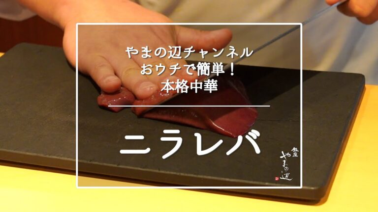 【ニラレバ炒め】銀座やまの辺 山野辺シェフが作る自宅でカンタン♪本格中華クッキング