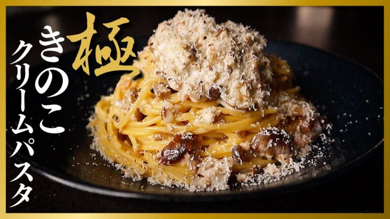 ガチで今までのクリームパスタを超越した、本当に美味しい『極 きのこクリームパスタ』の作り方