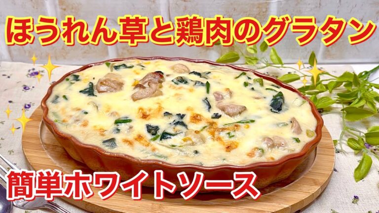 ほうれん草と鶏肉のグラタンの作り方♪簡単ホワイトソースでほっこ温まり美味しいです。