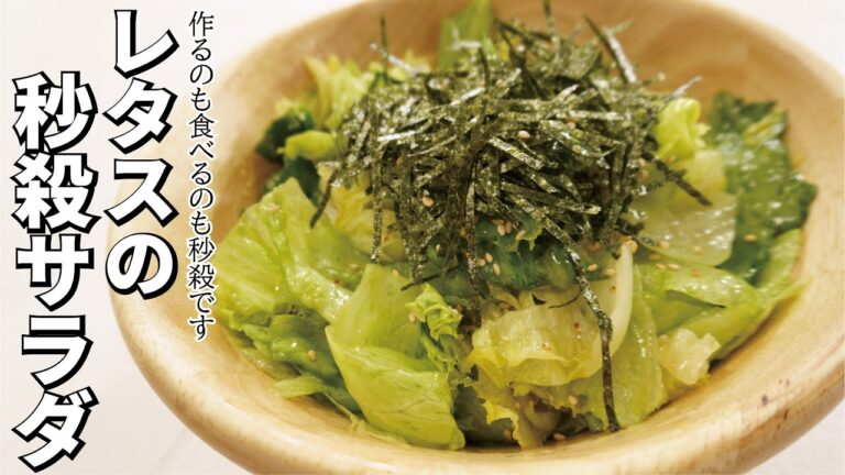 作るのも食べるのも秒殺です【レタスの秒殺サラダ】