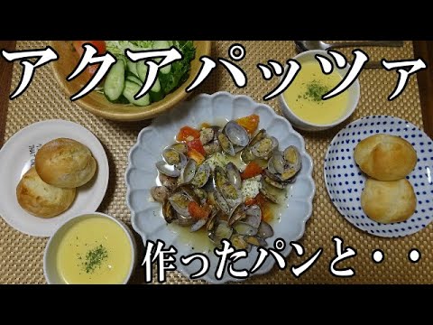 【晩ごはん】アクアパッツァ　サラダ かぼちゃのスープ　手作りパン
