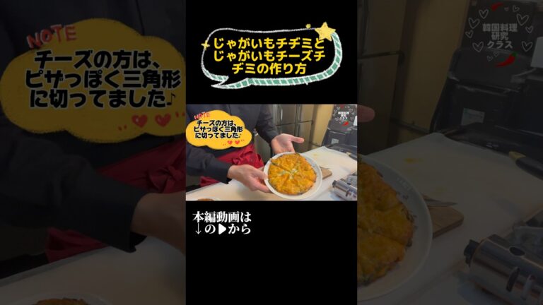 じゃがいもチヂミとじゃがいもチーズチヂミの作り方。 #料理動画 #韓国料理 #チヂミ #shorts