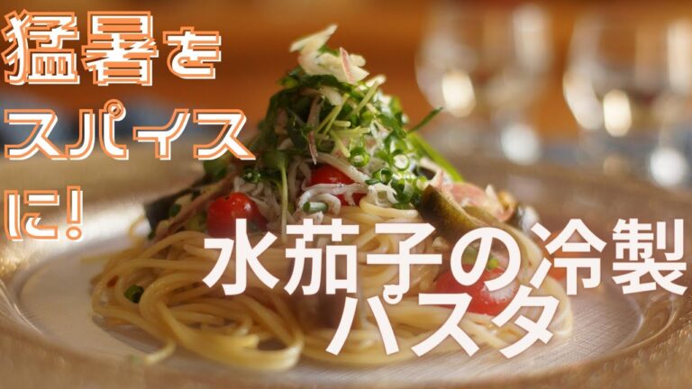 猛暑をスパイスに！水茄子の冷製パスタ