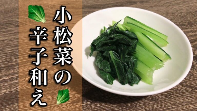 小松菜の辛子和え！レンジで簡単！