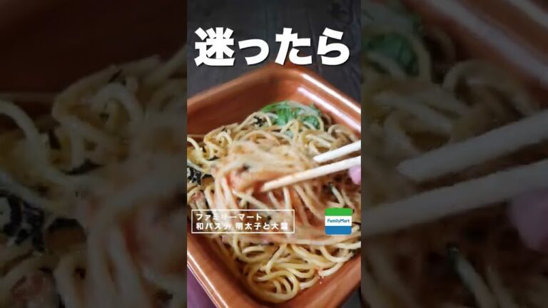 【コンビニダイエット飯】ファミリーマートの「和パスタ 明太子と水菜」