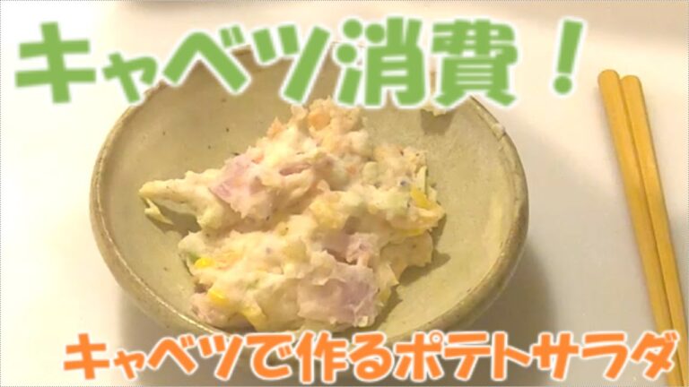 キャベツで作るポテトサラダ！【野菜消費】【料理】