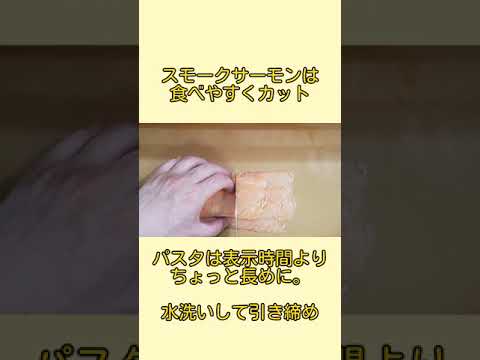 【簡単】混ぜ合わせるだけ《スモークサーモンとトマトの冷製パスタ》  #shorts