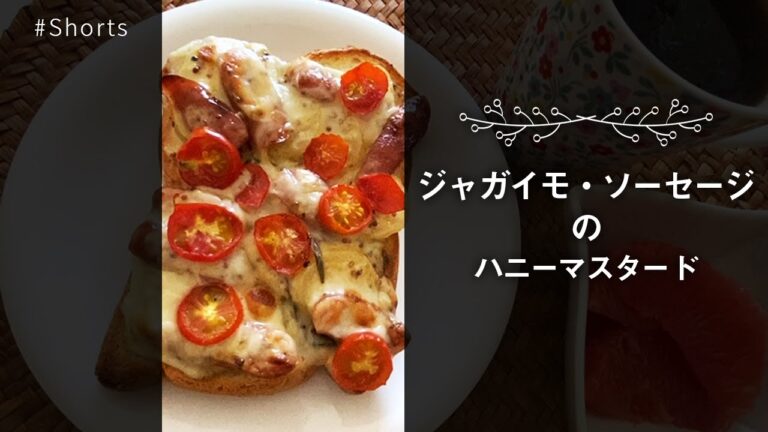 食パンアレンジトースト💛ジャガイモ・ソーセージ・プチトマトのハニーマスタード #Shorts