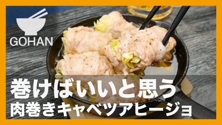【簡単レシピ】巻けばいいと思う『肉巻きキャベツアヒージョ』の作り方【男飯】
