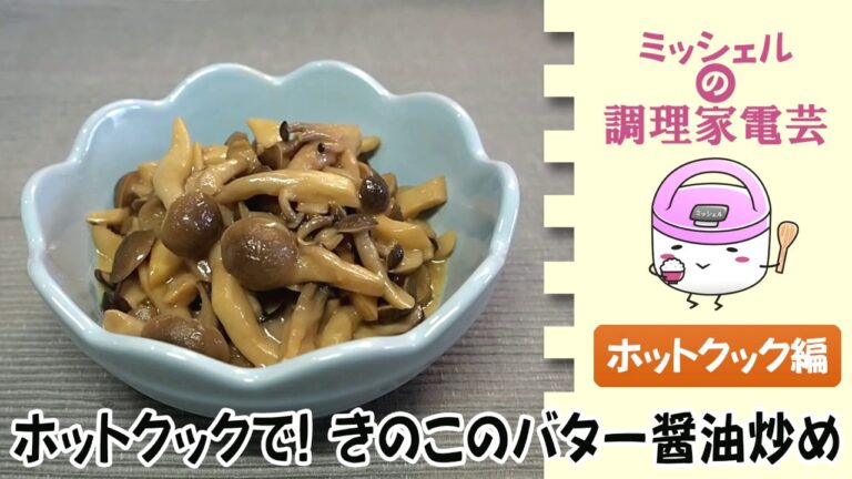 ホットクックで！きのこのバター醤油炒め