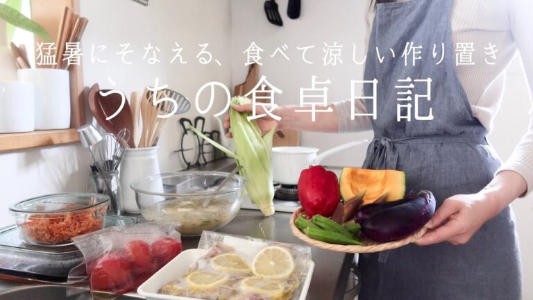 "ひんやり"さっぱり"夏の作り置き8品/手作り豆乳&おからのヘルシーおかずも