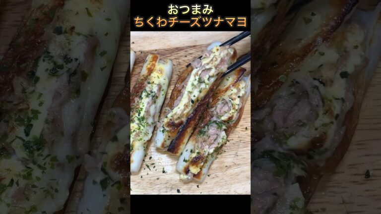 【ちくわチーズツナマヨ】#おつまみ #short #shorts #ちくわレシピ