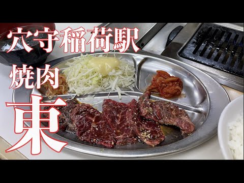 【穴守稲荷】焼肉 東【ハラミ定食820円】