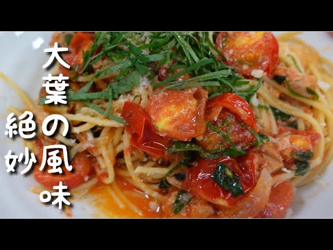簡単激うま大葉の風味豊かなフレッシュトマトとツナのパスタ。