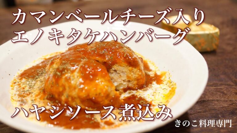【きのこ料理 おかず】カマンベールチーズ入りエノキタケハンバーグハヤシソース煮込み　きのこマイスターのレシピ