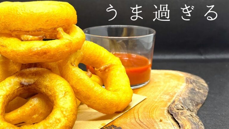 プロが教える！本当に美味しい新玉ねぎのオニオンリングの作り方