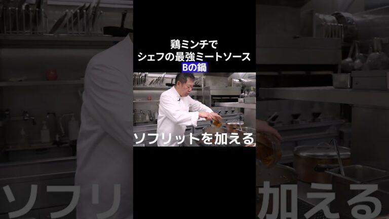 #s_015【鶏ミンチのミートソース】本格｜パスタ｜美味い｜ミンチ｜煮込み｜イタリアンシェフ｜本編はコメントへ！ #shorts