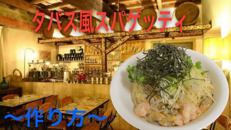 本格パスタ【タパス風スパゲッティ】
