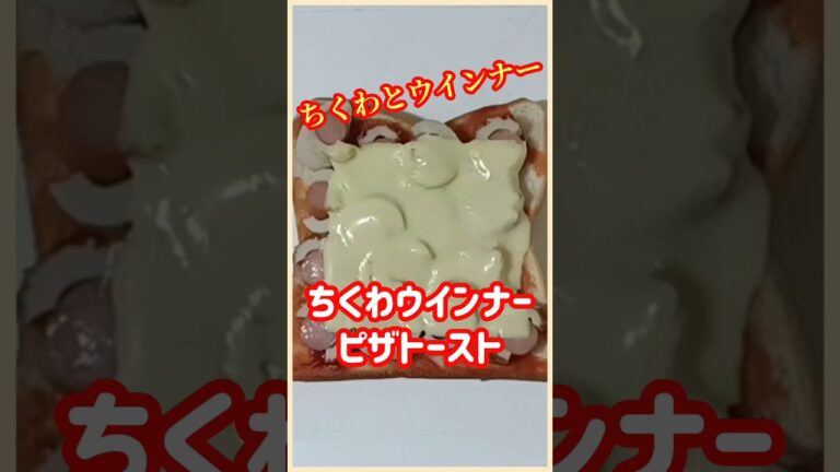 【ズボラ飯】ちくわウインナーピザトースト#shorts #ズボラ飯 #簡単レシピ