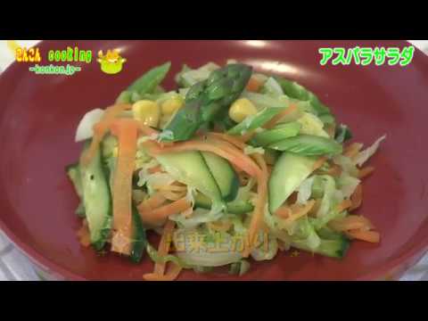 アスパラサラダのレシピ