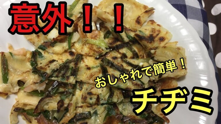 【意外！！】お家で簡単「海鮮チヂミ」