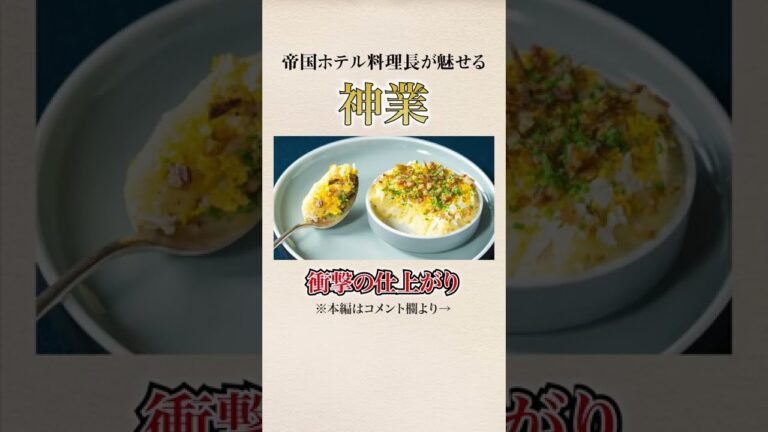 帝国ホテル料理長直伝！おしゃれなポテトサラダ｜クラシル #Shorts