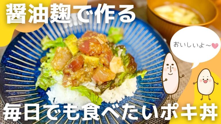 タレが本格的！簡単ポキ丼の作り方