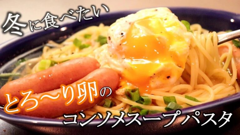 冬に食べたい。とろーり卵のコンソメスープパスタの作り方【パスタレシピ】