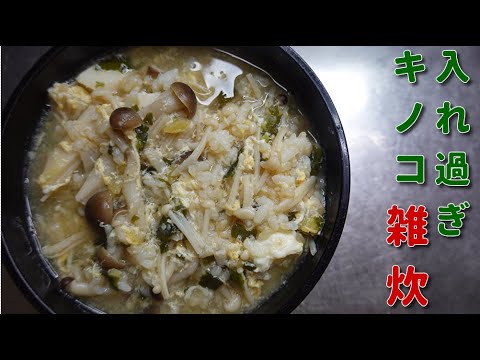 【アレンジ料理】雑炊アレンジ！入れ過ぎキノコのきのこ雑炊　Japanese food　Japanese cooking　Japanese porridge　Mushroom porridge　４Ｋ
