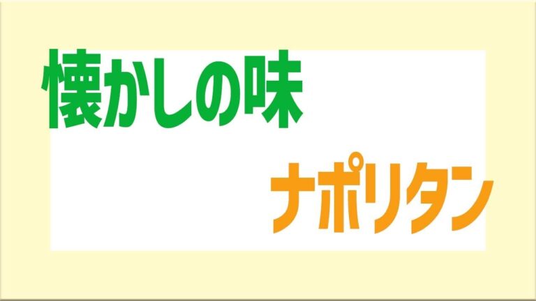 【料理】懐かしの味　ナポリタン