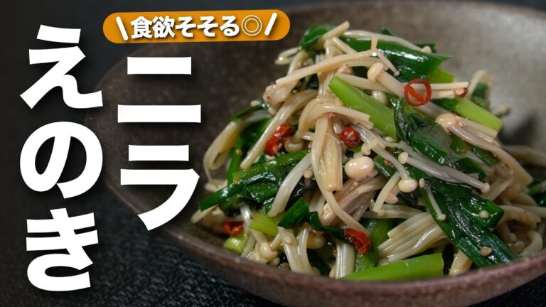 【ニラえのき】切ってチンして和えるだけ！即席レシピなのにご飯にも合うし止まらない♡腸活にもぴったりな絶品デトックスレシピ！やみつきニラえのき【今日のあと一品】【副菜レシピ】