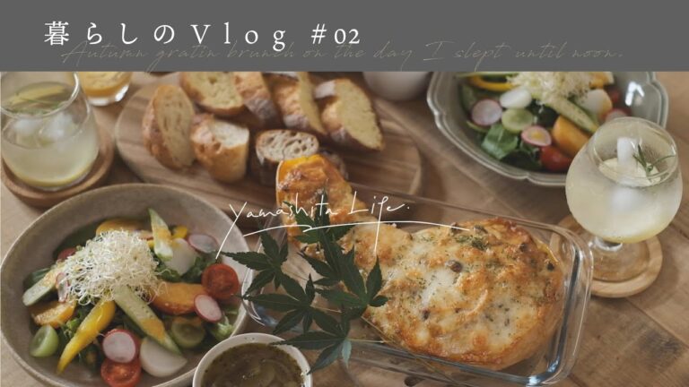 《 昼まで寝た日の秋のグラタンブランチ。｜ 暮らしのVlog #02  》 Autumn gratin brunch on the day I slept until noon. /SUB