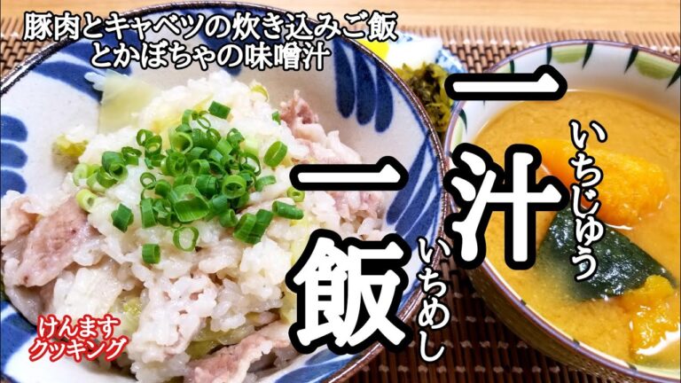 【一汁一飯】豚バラキャベツの炊き込みご飯とかぼちゃの味噌汁の作り方！