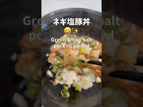 【一皿170円】牛角の塩ダレだけで、ネギ塩豚丼作ったら、超絶うまいっ！