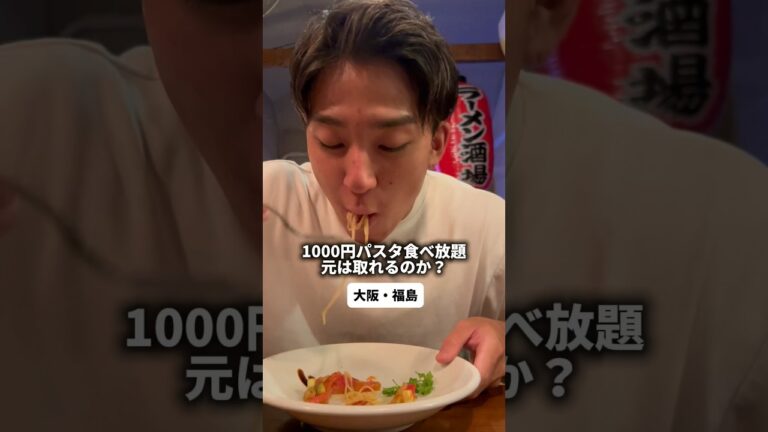 福島　【1000円時間無制限・パスタ食べ放題で元は取れるとー？】