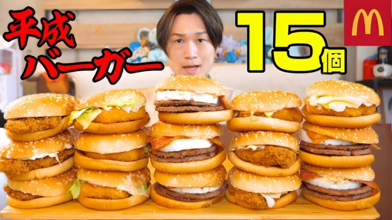 【大食い】マックの新商品‼️平成バーガーを15個4kgの大食いチャレンジ‼️【ぞうさんパクパク】【マックドナルド】