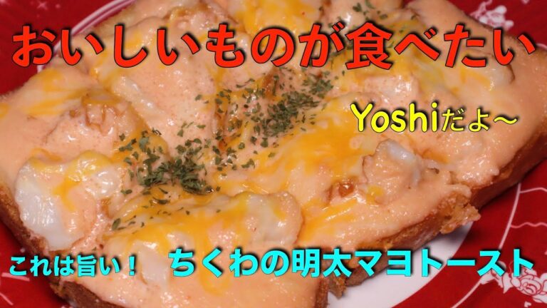 簡単！旨い！　ちくわの明太マヨトースト