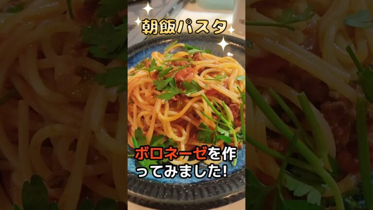 【朝飯パスタ】「お肉たっぷりボロネーゼ」を作りました！