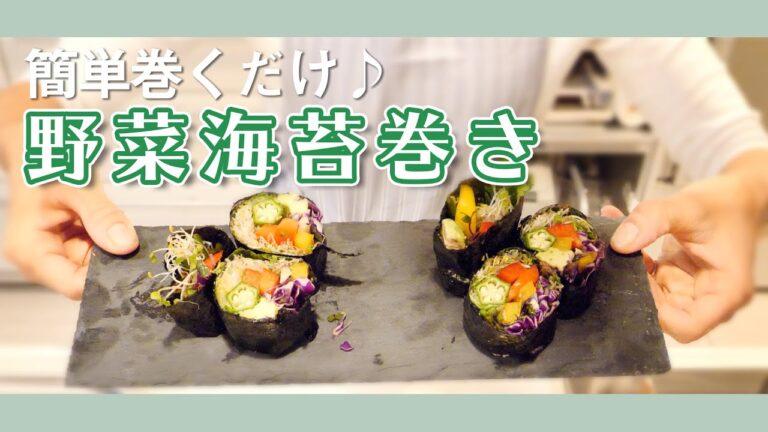 【食べて痩せる！健康料理】野菜海苔巻きの作り方