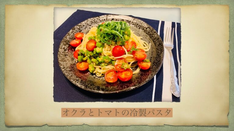 オクラとトマトの冷製パスタ
