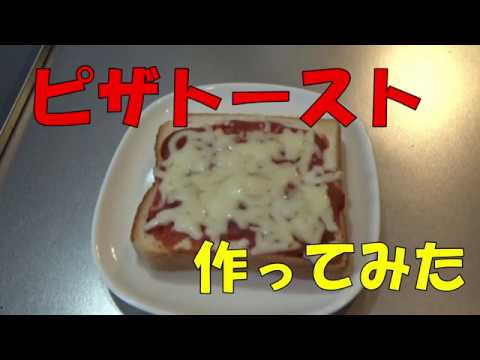 【ひ】簡単レシピ？【ピザトースト】