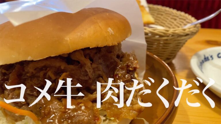 【コメダ珈琲】コメ牛 肉だくだく