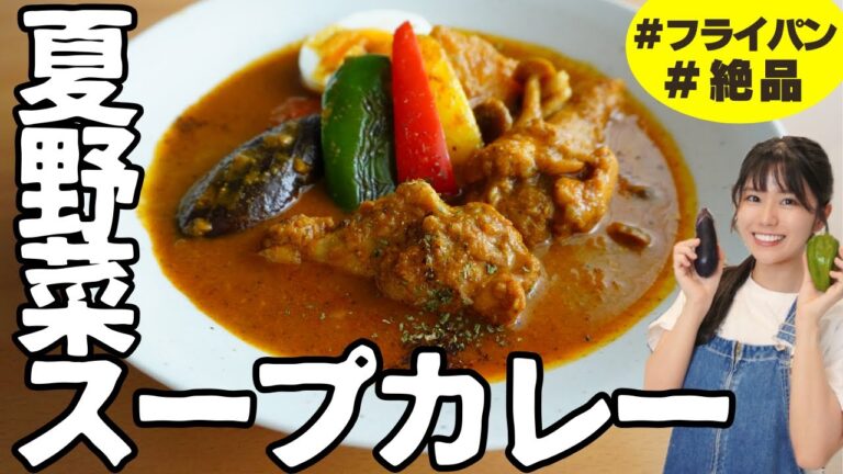【初心者歓迎】イチから作る基本の夏野菜スープカレーの作り方。フライパンでかんたん本格レシピ【スパイスカレー】