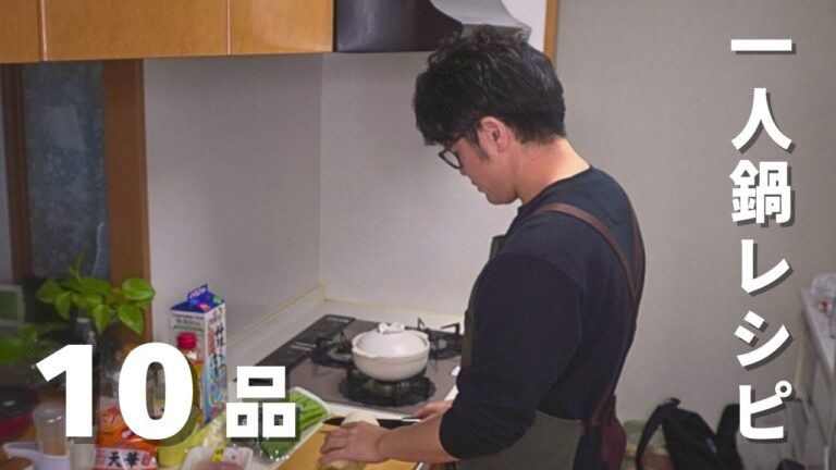 【10品】一人前の鍋を色々と