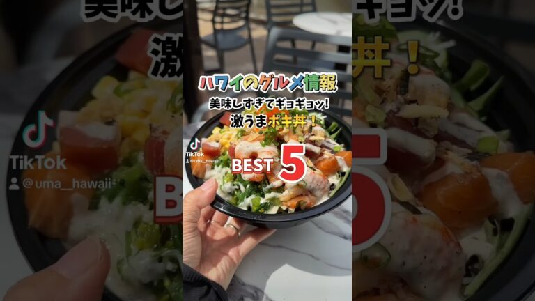 #ハワイグルメ 🌺🌈【激うまポキ丼！BEST５】 #ポキ丼 #poke #ワイキキポキ丼 #waikikipoke #ハワイ #オアフ島 #ハワイ旅行